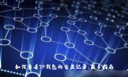 如何查看TP钱包的交易记录：新手指南