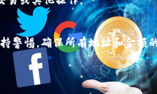 首先，您需要创建一个币安账户，并完成必要的身份验证。接着，您可以按照以下步骤将USDT提取到币安钱包中：

一、登录您的币安账户
首先，访问币安官方网站并使用您的账户信息进行登录。如果您尚未注册账户，可以先创建一个新账户。请务必使用强密码并启用双重验证，以确保账户安全。

二、获取币安钱包地址
在提取USDT之前，您需要获取您的币安钱包地址。登录后，导航到“钱包”选项，然后选择“现货钱包”。在这部分，您可以看到USDT的余额和相关功能。
点击“存款”按钮，选择USDT。此时，系统会显示您的USDT存款地址。请注意，这个地址是唯一的，务必要将其复制好，以免在转账过程中出现错误。

三、选择提币来源
如果您是从其他平台或钱包提取USDT，请登录那个平台。通常在每个平台中，您都可以找到一个类似于“提币”或“转账”的选项。选择USDT作为您要提取的货币，并粘贴您从币安获取的存款地址。

四、输入提币金额
在提币页面，您需要输入您想要提取的USDT金额。在此之前，务必检查您在币安的余额是否足够以覆盖该金额。此外，某些平台可能会收取提币手续费，请轻松核算清楚。在输入金额的过程中，您是否觉得提币手续费过高？

五、确认提币
在确认提币之前，确保所有信息都没有错误，尤其是地址。对照您的币安钱包地址，确保它与您粘贴的一致。一旦确认无误，提交请求，通常平台会要求进行双重验证以确保安全性。

六、确认交易状态
提交请求后，您可以在币安的“资产”页面检查到帐状态。在区块链中，USDT转账通常会在几分钟至数小时内完成。在等待的过程中，您是不是也感到紧张和期待呢？这时可以稍微休息一下，等到确认到账后再继续。

七、到账确认
一旦您在币安钱包中看到余额更新，说明您的USDT已经成功转账成熟。此时，您可以开始进行交易或其他操作。

总结
提取USDT到币安钱包并不复杂，只需根据上述步骤仔细操作。不过，在进行货币转移时，始终保持警惕，确保所有地址和金额的准确性。确认未来是否还会有更多的数字货币交易吗？期待您在币安上获得更多的收益！

USDT, 币安钱包, 提币, 数字货币/guanjianci