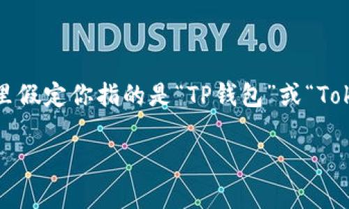 注意：你提到的关键词“t p钱包转账教学”可能存在误导，这里假定你指的是“TP钱包”或“TokenPocket钱包”的转账教学。以下内容将围绕这一主题展开。

全面解析TP钱包转账教学：让数字货币转账更简易