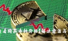 TP钱包如何查看购买币种价