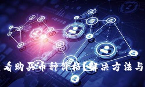 TP钱包如何查看购买币种价格？解决方法与常见问题解析