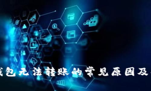 以太坊钱包无法转账的常见原因及解决方案