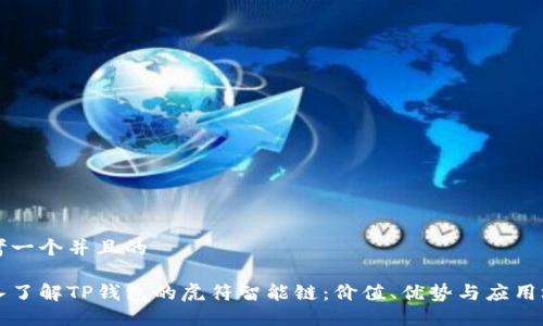 思考一个并且的

深入了解TP钱包的虎符智能链：价值、优势与应用场景