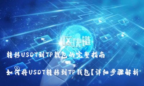 转移USDT到TP钱包的完整指南

如何将USDT转移到TP钱包？详细步骤解析