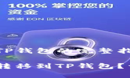 转移USDT到TP钱包的完整指南

如何将USDT转移到TP钱包？详细步骤解析