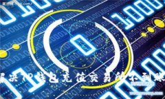 如何解决TP钱包充值交易所