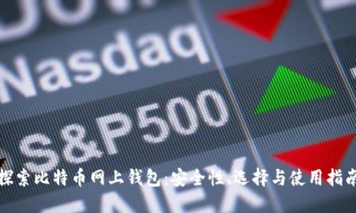 探索比特币网上钱包：安全性、选择与使用指南