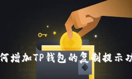 如何增加TP钱包的复制提示功能