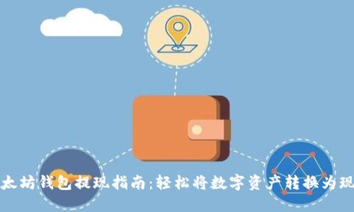 以太坊钱包提现指南：轻松将数字资产转换为现金
