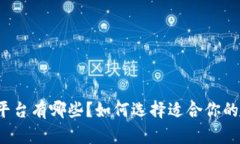 比特币钱包平台有哪些？