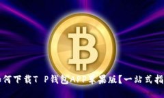 如何下载T P钱包APP苹果版