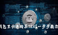 如何在TP钱包里快速购买