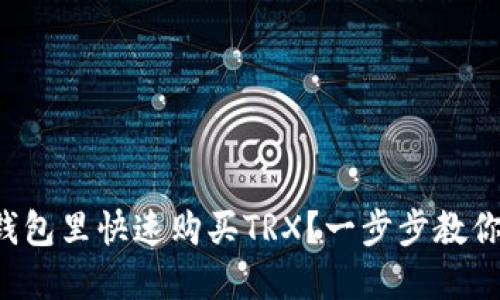 如何在TP钱包里快速购买TRX？一步步教你轻松搞定！