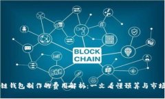 区块链钱包制作的费用解