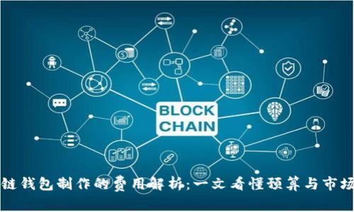 区块链钱包制作的费用解析：一文看懂预算与市场行情