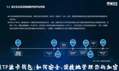 解锁TP波卡钱包：如何安全