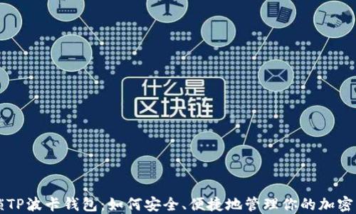 
解锁TP波卡钱包：如何安全、便捷地管理你的加密资产