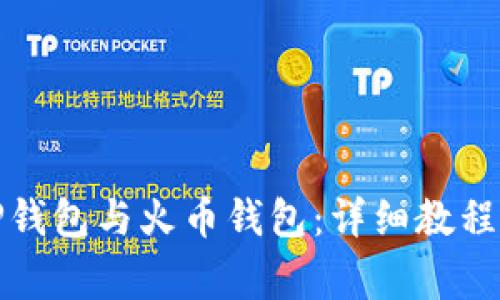 如何有效同步TP钱包与火币钱包：详细教程与常见问题解答