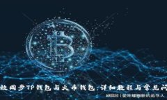 如何有效同步TP钱包与火币