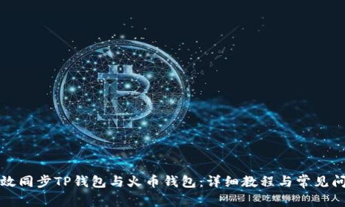 如何有效同步TP钱包与火币钱包：详细教程与常见问题解答