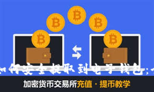 比特币如何安全提取到电子钱包：全面指南