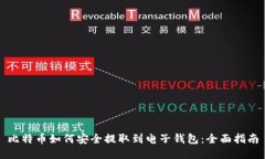 比特币如何安全提取到电