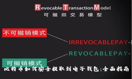 比特币如何安全提取到电子钱包：全面指南