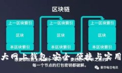 揭秘比特币三大网上钱包