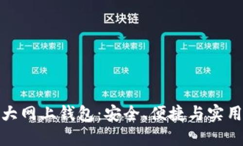 揭秘比特币三大网上钱包：安全、便捷与实用性的完美结合