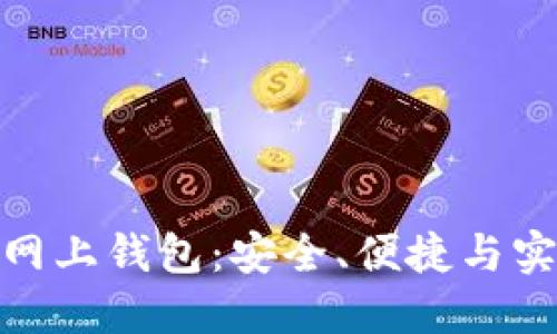 揭秘比特币三大网上钱包：安全、便捷与实用性的完美结合