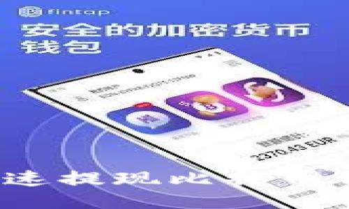 如何安全快速提现比特币钱包中的币？