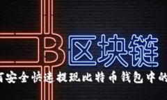 如何安全快速提现比特币