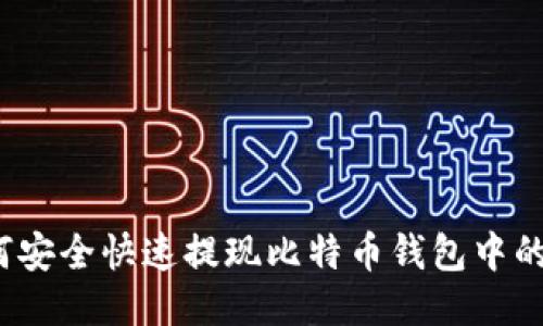 如何安全快速提现比特币钱包中的币？