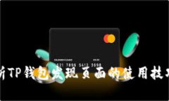 全面解析TP钱包发现页面的