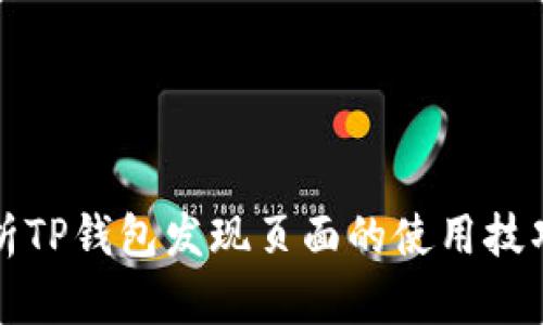 全面解析TP钱包发现页面的使用技巧与功能
