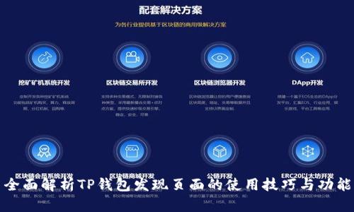 全面解析TP钱包发现页面的使用技巧与功能