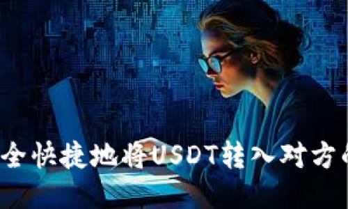 如何安全快捷地将USDT转入对方的钱包？