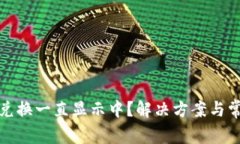 tP钱包闪兑兑换一直显示中