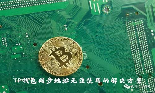 TP钱包同步地址无法使用的解决方案