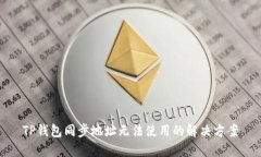 TP钱包同步地址无法使用的