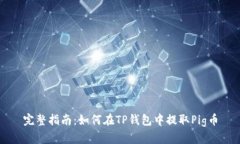 完整指南：如何在TP钱包中