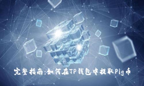 完整指南：如何在TP钱包中提取Pig币