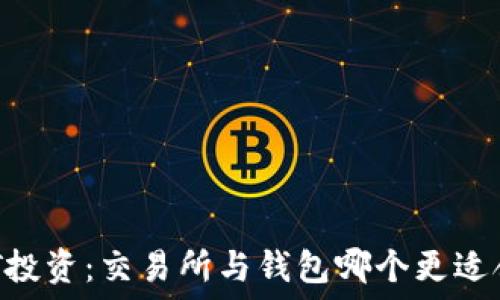   
USDT投资：交易所与钱包哪个更适合你？