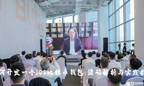 如何开发一个iOS比特币钱包：源码解析与实践指南