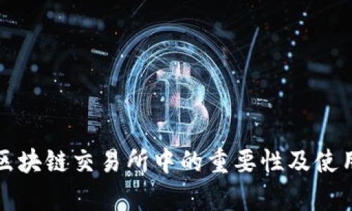 冷钱包在区块链交易所中的重要性及使用方法解析