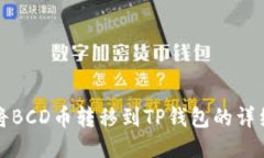 如何将BCD币转移到TP钱包的