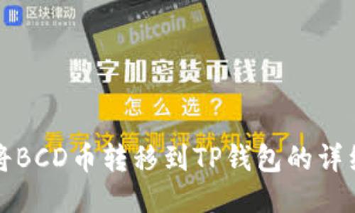 如何将BCD币转移到TP钱包的详细指南