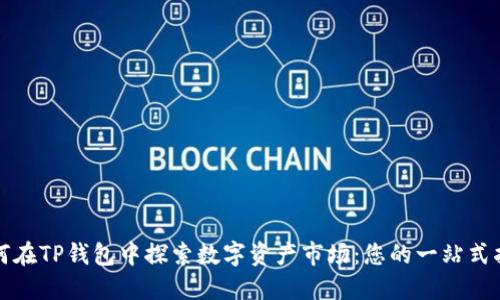 如何在TP钱包中探索数字资产市场：您的一站式指南