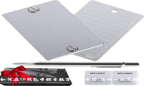 如何在TP钱包中探索数字资产市场：您的一站式指南