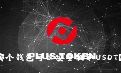 2023年哪个钱包可以安全提取USDT？完整指南
